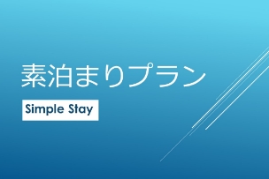 ビジネス・観光に最高！！素泊まり宿泊プラン